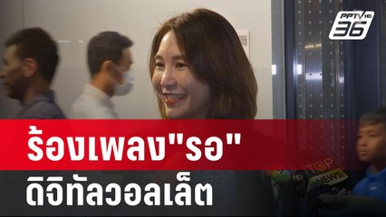 ศิริกัญญาร้องเพลง"รอ" ดิจิทัลวอลเล็ตพายเรือในอ่าง | เที่ยงทันข่าว | 16 ก.พ.67
