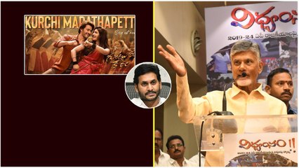 Guntur Kaaram Movie Song తో జగన్ కు చంద్రబాబు మాస్ వార్నింగ్ | Filmibeat Telugu