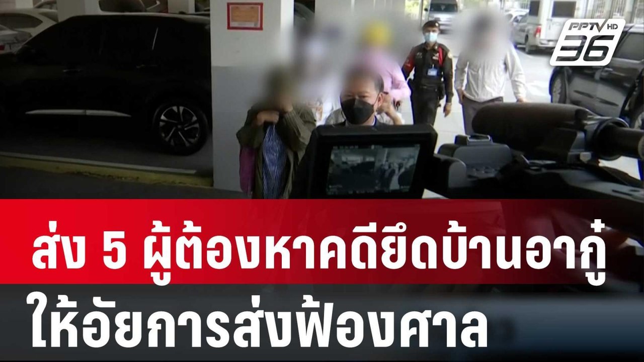 ตร.ส่ง 5 ผู้ต้องหาคดียึดบ้านอากู๋ให้อัยการส่งฟ้...