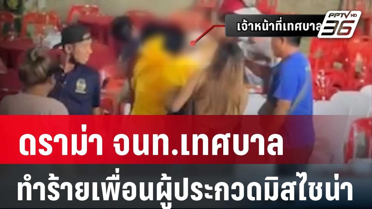 ดราม่า จนท.เทศบาลทำร้ายเพื่อนผู้ประกวดมิสไชน่า...