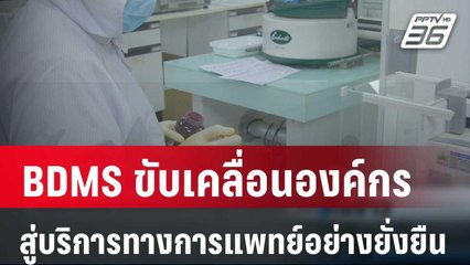 BDMS เดินหน้าขับเคลื่อนองค์กร สู่บริการทางการแพทย์อย่างยั่งยืน | เที่ยงทันข่าว | 16 ก.พ. 67