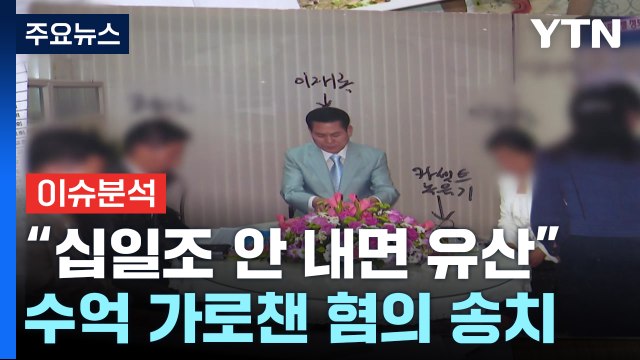 [더뉴스] 십일조 안 내면 유산 ...신도에게 수억 원 뜯어낸 목사 / YTN