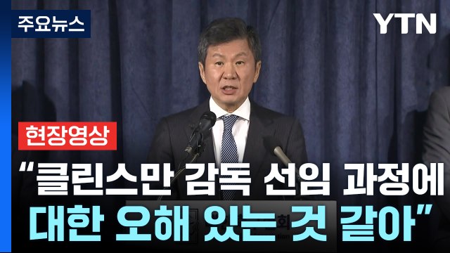 [현장영상+] 정몽규 클린스만 감독 선임 과정에 대한 오해 있는 것 같아 / YTN