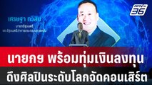 นายกฯ พร้อมทุ่มเงินลงทุนดึงศิลปินระดับโลกจัดคอนเสิร์ต | เที่ยงทันข่าว | 16 ก.พ. 67