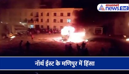 नॉर्थ ईस्ट के मणिपुर में हिंसा