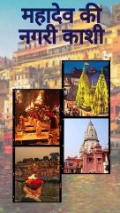 महादेव की नगरी काशी