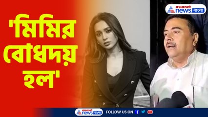 মিমির বোধদয় হল মন্তব্য শুভেন্দু অধিকারীর