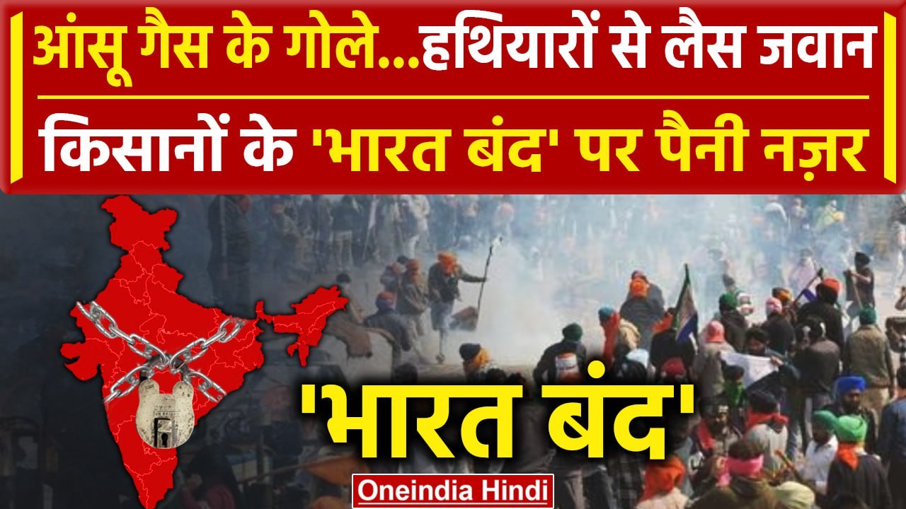 Farmers Protest: किसानों का Bharat Band आज, Delhi Police के कड़े इंतजाम | Kisan Andolan | वनइंडिया