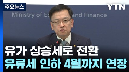 유류세 인하 두 달 더 연장...26일 기업 밸류업 프로그램 발표 / YTN