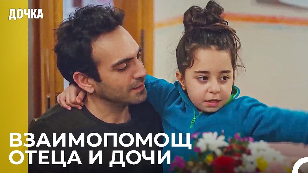 Прекрасный Ужин От Ойкю и Демира - Дочка