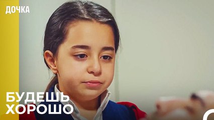 Буду Всегда Рядом в Беде и Радости - Дочка