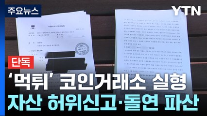 [단독] "보이스피싱에 이용" 허위 신고·파산...'먹튀' 코인거래소 경영진 실형 / YTN