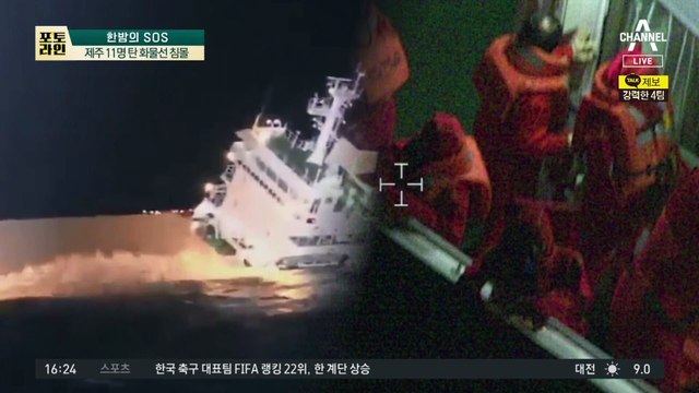 제주 11명 탄 화물선 침몰…5m 파도 뚫고 긴박한 구조