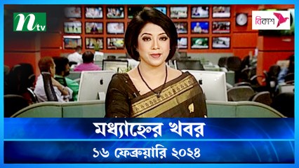 Modhyanner Khobor | 16 February 2024 | NTV Latest News Update