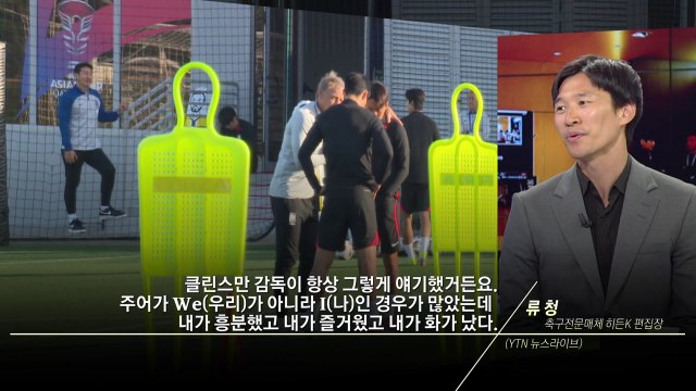 [뉴스큐] 클린스만, 감독 아닌 관전자?...'우리' 없고 '나'만 있었다 / YTN