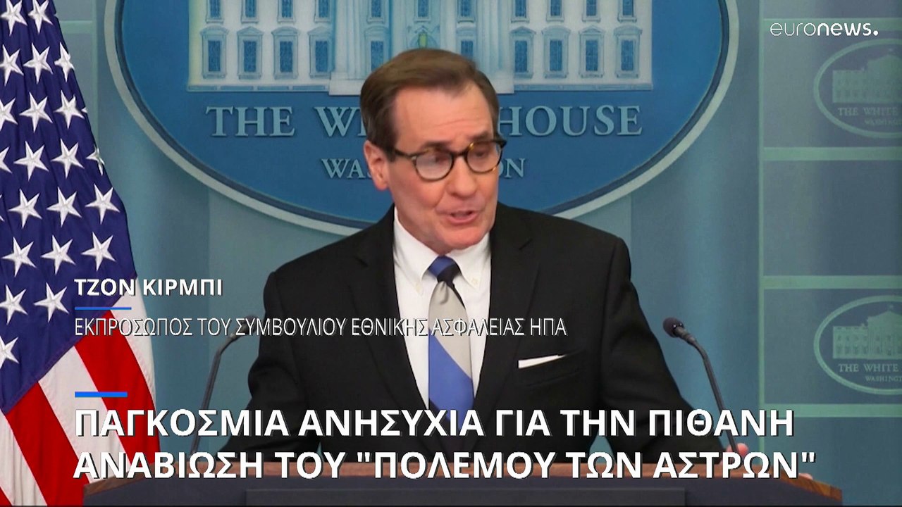 Καθησυχάζει η Ουάσινγκτον μετά τον παγκόσμιο συναγερμό που προκάλεσε για τον «Πόλεμο των Αστρων»