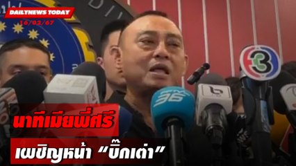 นาทีเมียพี่ศรี เผชิญหน้า "บิ๊กเต่า" | DAILYNEWSTODAY เดลินิวส์ 16/02/67