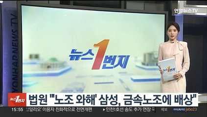 Télécharger la video: 법원, '노조와해 공작' 삼성·경총 등 