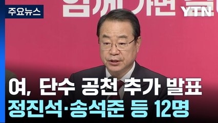 與, 단수·경선 지역 발표...영남 현역 물갈이 폭 주목 / YTN