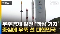 [자막뉴스] 우주 경제 발전 '핵심 기지'...중심에 우뚝 선 대한민국 / YTN