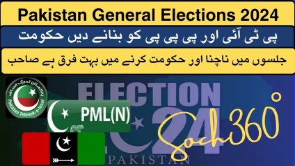 Pakistan General Elections 2024-جلسوں میں ناچنا اور حکومت کرنے میں بہت فرق ہے صاحب