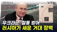 "사실상 통과 불가능" 30km 장벽으로 우크라 막는 러시아 [지금이뉴스] / YTN