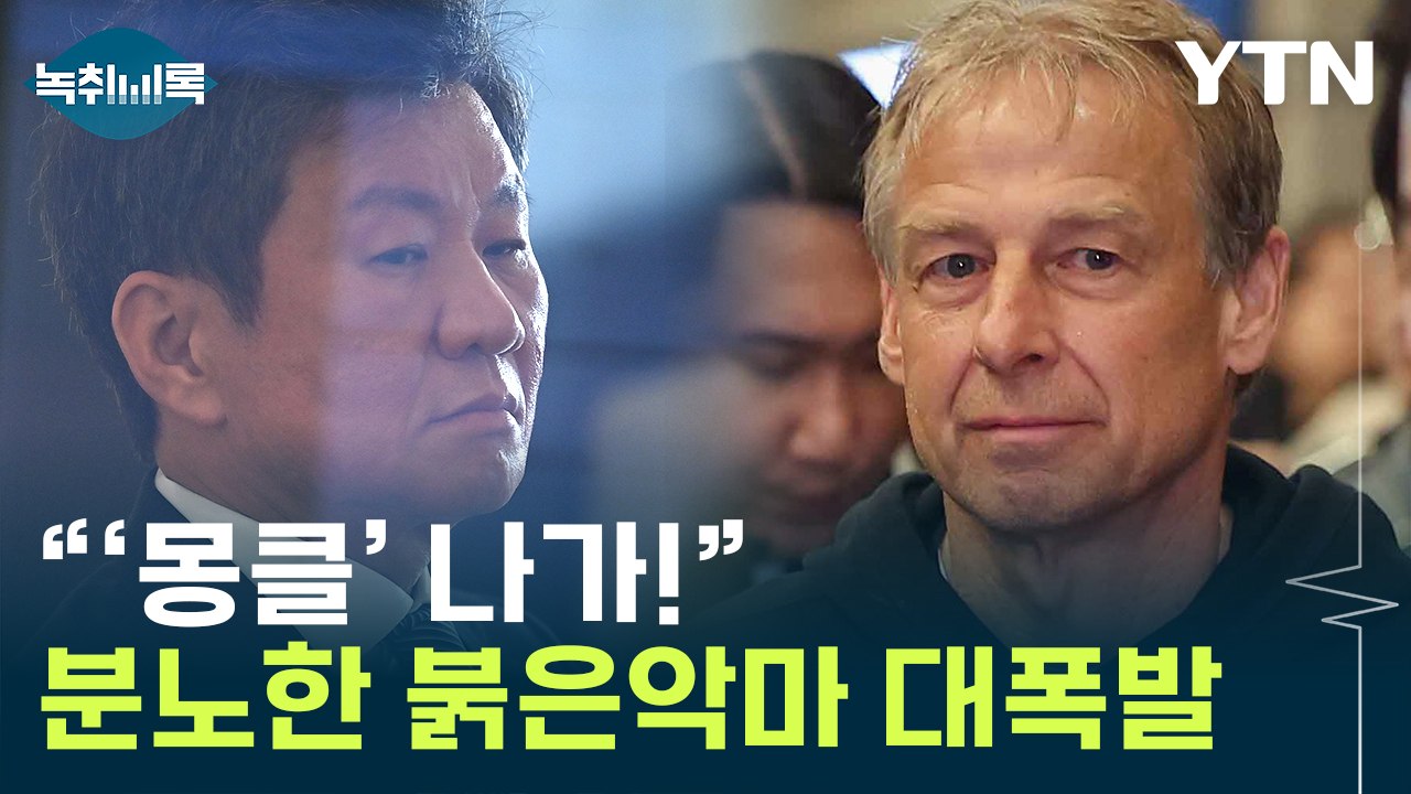 클린스만 빼고는 안 바뀐 축구협회...붉은악마 '대폭발' [Y녹취록] / YTN