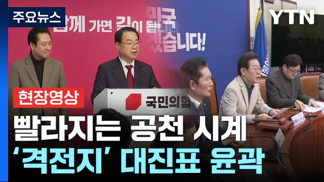 [뉴스큐] 빨라지는 공천 시계...속속 채워지는 여야 대진표 / YTN