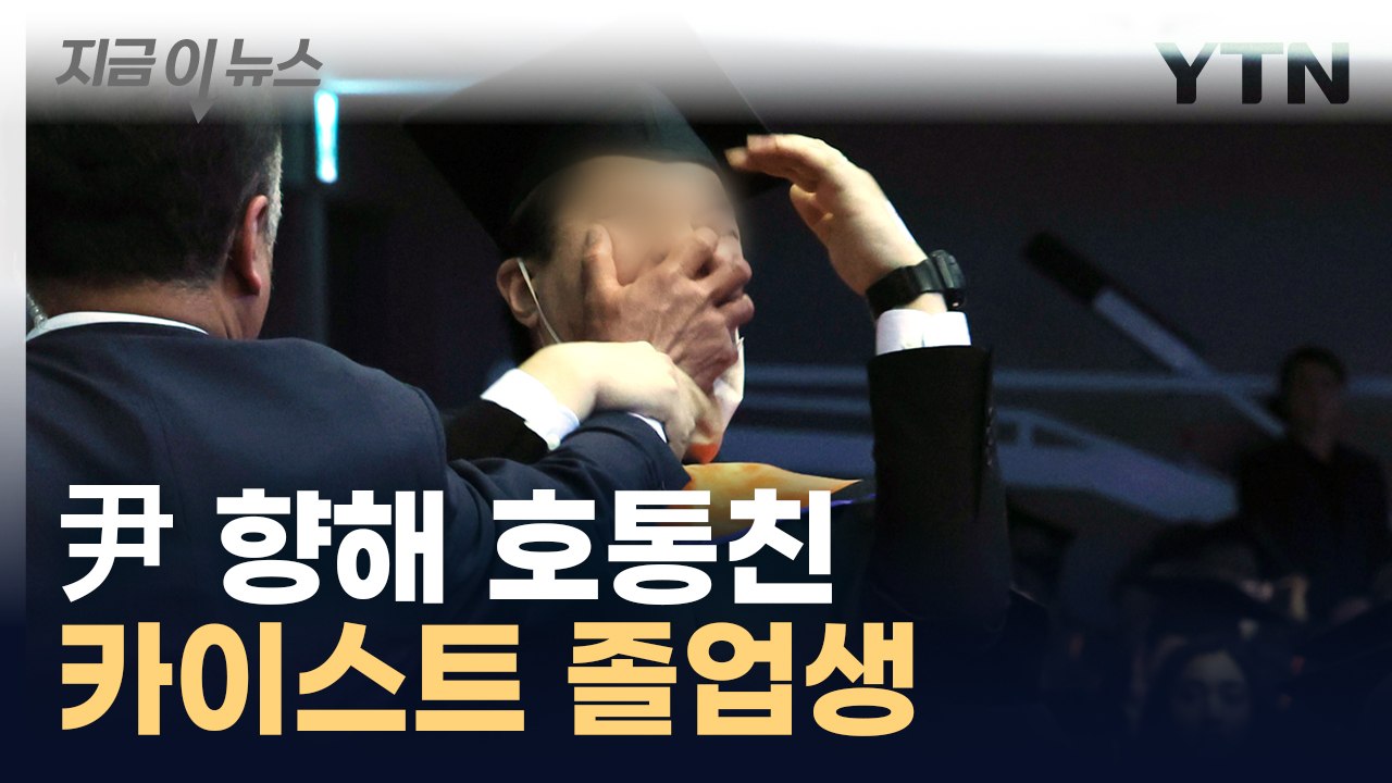 尹 축사 중 졸업생 끌려나가..."불가피한 조치" [지금이뉴스] / YTN