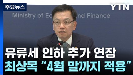 유류세 인하 두 달 더 연장...26일 기업 밸류업 대책 발표 / YTN