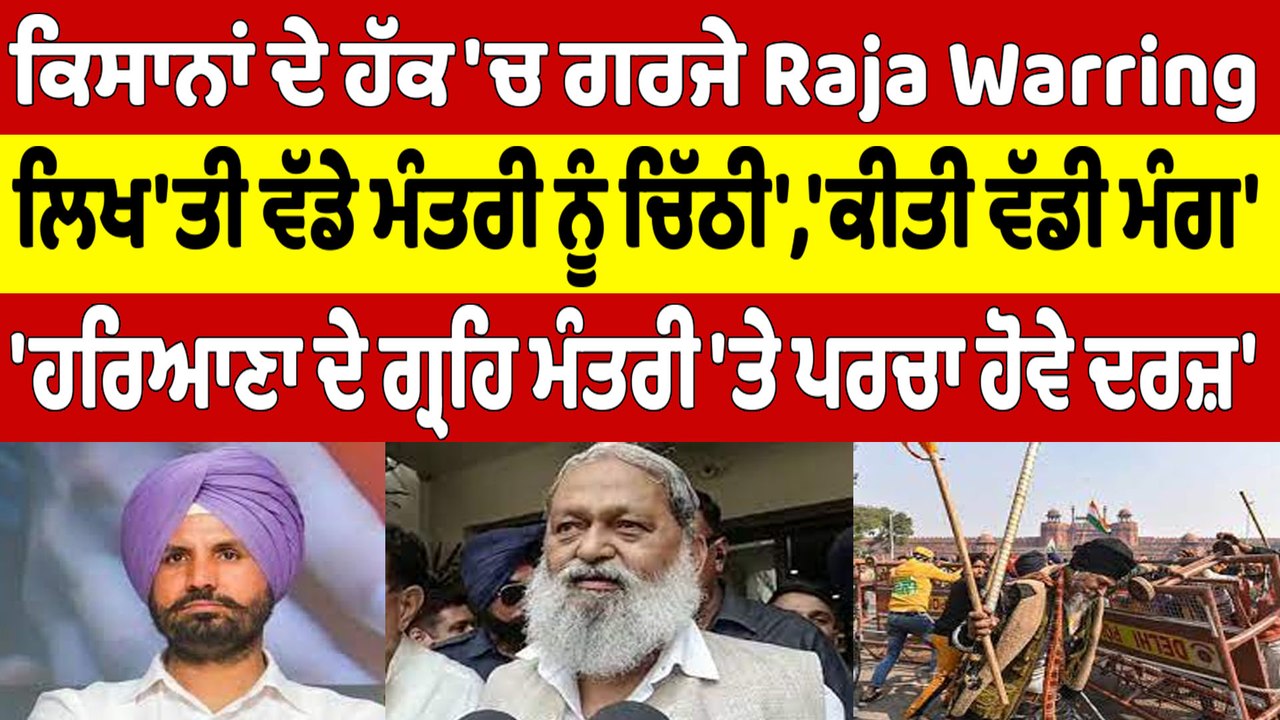 ਕਿਸਾਨਾਂ ਦੇ ਹੱਕ 'ਚ ਗਰਜੇ Raja Warring, ਲਿਖ'ਤੀ ਵੱਡੇ ਮੰਤਰੀ ਨੂੰ ਚਿੱਠੀ','ਕੀਤੀ ਵੱਡੀ ਮੰਗ' |OneIndia Punjabi