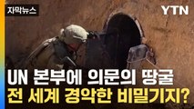 [자막뉴스] UN 팔레스타인 본부에 의문의 땅굴...하마스 비밀기지? / YTN