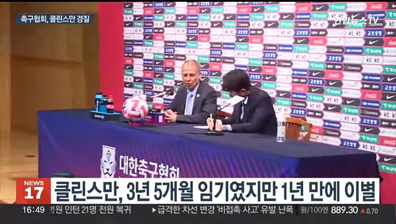 축구협회, 클린스만 감독 경질…1년 만에 결별