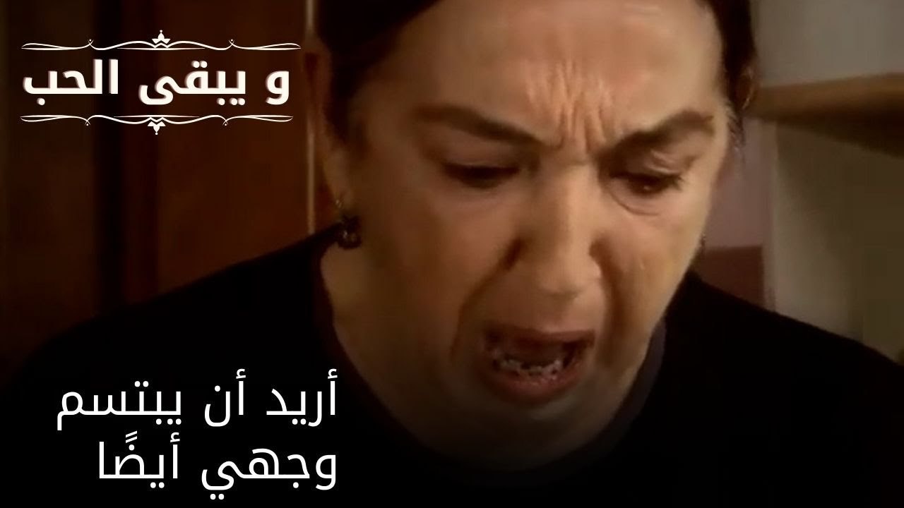 أريد أن يبتسم وجهي أيضًا| مسلسل و يبقى الحب - الحلقة 52