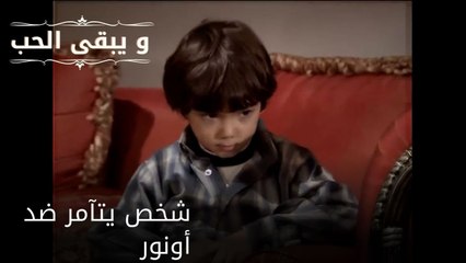 شخص يتآمر ضد أونور| مسلسل و يبقى الحب  - الحلقة 30
