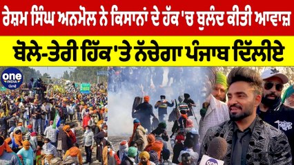 ਰੇਸ਼ਮ ਸਿੰਘ ਅਨਮੋਲ ਨੇ ਕਿਸਾਨਾਂ ਦੇ ਹੱਕ 'ਚ ਬੁਲੰਦ ਕੀਤੀ ਆਵਾਜ਼, ਬੋਲੇ-ਤੇਰੀ ਹਿੱਕ 'ਤੇ ਨੱਚੇਗਾ ਪੰਜਾਬ ਦਿੱਲੀਏ |
