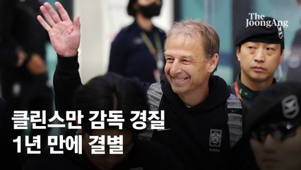 '70억' 챙긴 클린스만, 경질 즉시 한국축구와 연 끊기 나섰다