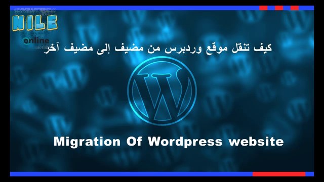 Wordpress site migration أزاى تنقل موقع وورديرس باحترافية