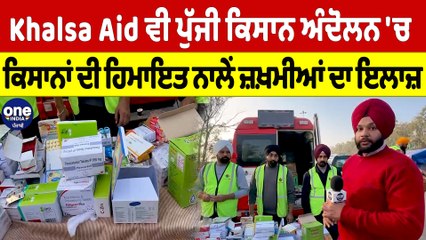 Khalsa Aid ਵੀ ਪੁੱਜੀ ਕਿਸਾਨ ਅੰਦੋਲਨ 'ਚ, ਕਿਸਾਨਾਂ ਦੀ ਹਿਮਾਇਤ ਨਾਲੇਂ ਜ਼ਖ਼ਮੀਆਂ ਦਾ ਇਲਾਜ਼ |OneIndia Punjabi