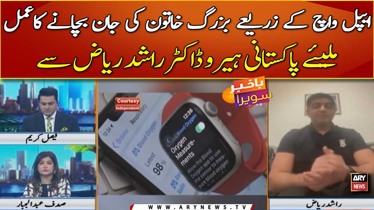 Apple watch ke zariye buzurg khatoon ki jan bachany wala Pakistani hero