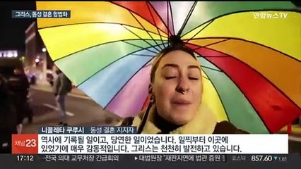 그리스, 동성 결혼 합법화…정교회 기독교 국가 최초