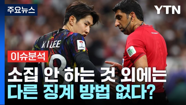 클린스만 1년 만에 경질...산적 과제는 첩첩산중 / YTN