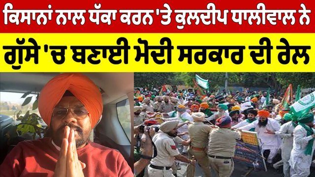 ਕਿਸਾਨਾਂ ਨਾਲ ਧੱਕਾ ਕਰਨ 'ਤੇ ਕੁਲਦੀਪ ਧਾਲੀਵਾਲ ਨੇ ਗੁੱਸੇ 'ਚ ਬਣਾਈ ਮੋਦੀ ਸਰਕਾਰ ਦੀ ਰੇਲ |OneIndia Punjabi
