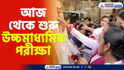 আজ থেকে শুরু উচ্চমাধ্যমিক পরীক্ষা