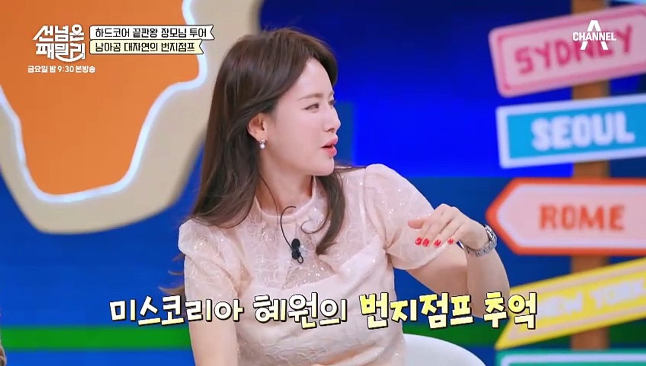 [선공개] 안정환 앞에서 민망한 아이돌과 이혜원 번지점프의 추억?