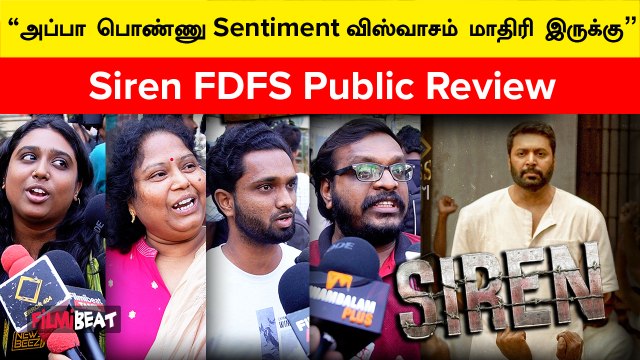 Siren Public Review | ”போலிஸ் Characterல Keerthi Suresh நல்லா நடிச்சிருக்காங்க” | Filmibeat Tamil
