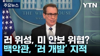 백악관 "심각한 안보 위협은 러시아의 위성 공격 역량" / YTN