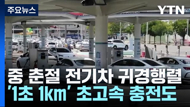 中 전기차 귀경...충전 로봇에 '1초1km' 초고속 충전까지 / YTN