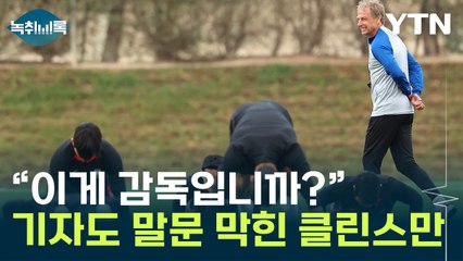 "집에서도 애가 싸우면 혼내는데..." 기자도 말문 막힌 클린스만 [Y녹취록] / YTN