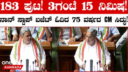 3ಗಂಟೆ 15 ನಿಮಿಷ! ನಾನ್ ಸ್ಟಾಪ್ ಬಜೆಟ್ ಮಂಡಿಸಿದ CM ಸಿದ್ದರಾಮಯ್ಯ 